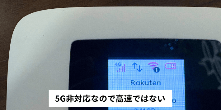 5G非対応なので高速ではない
