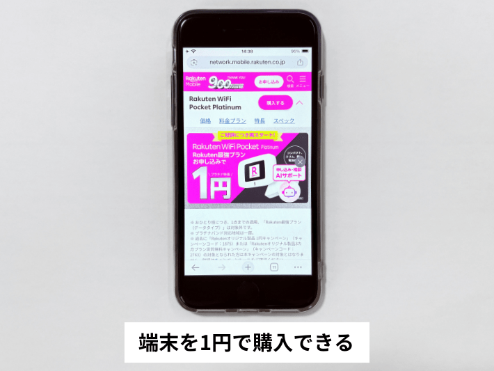 端末を1円で購入できる