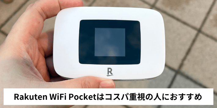 Rakuten WiFi Pocketはコスパ重視の人におすすめ