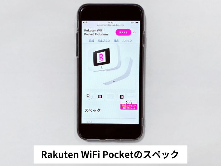 Rakuten WiFi Pocketのスペック