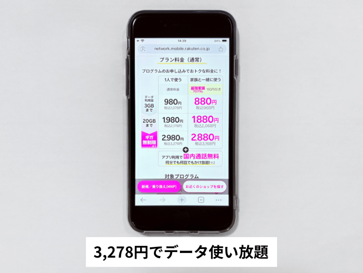 3,278円でデータ使い放題