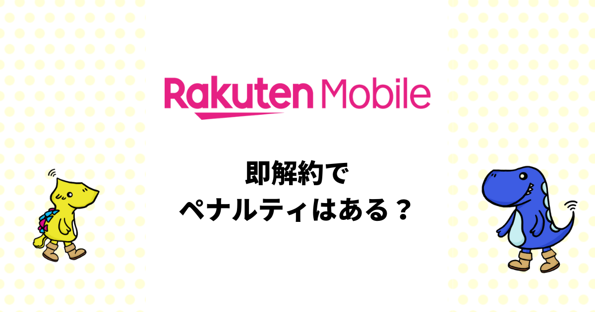 楽天モバイルの即解約でペナルティは発生する？