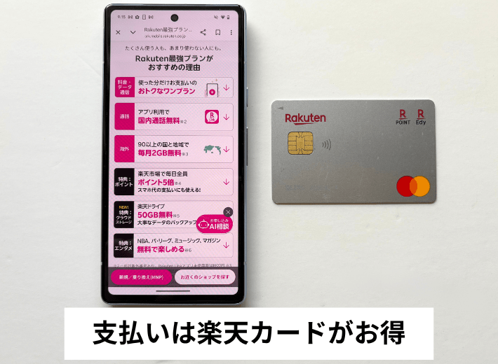 楽天モバイルの支払いは楽天カードがお得
