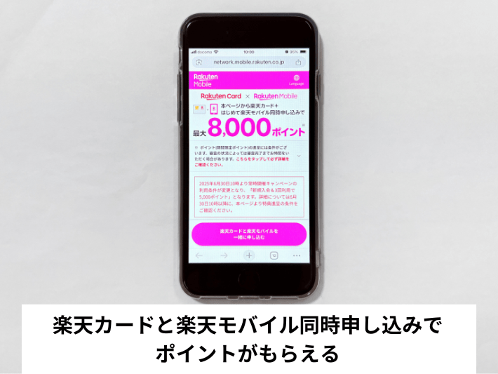 楽天カードと楽天モバイル同時申し込みでポイントがもらえる