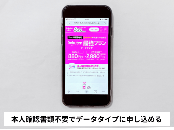 本人確認書類不要でデータタイプに申し込める