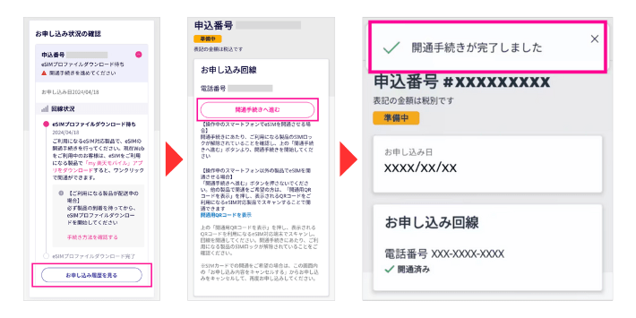 eSIMの開通手続きをする(iPhone/Android)