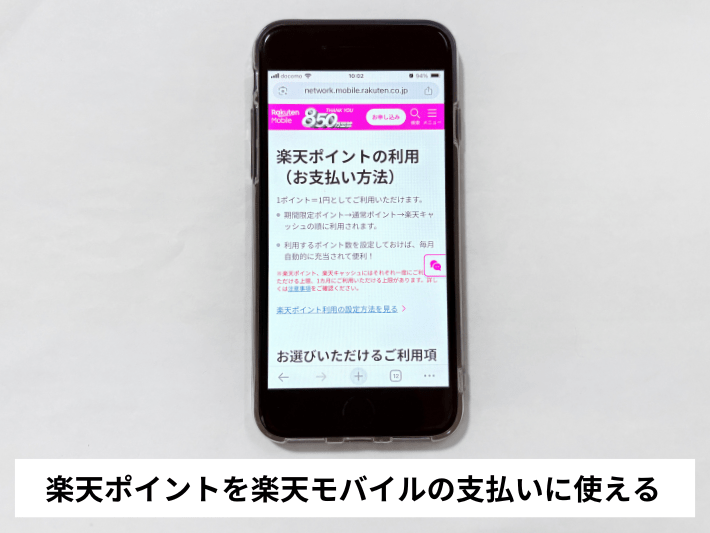 楽天ポイントを楽天モバイルの支払いに使える