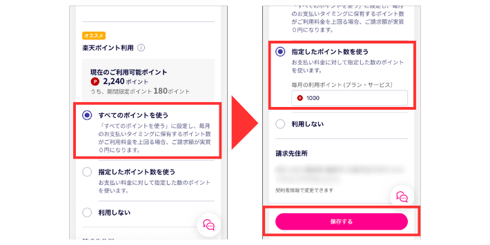 ポイント利用方法を選択する
