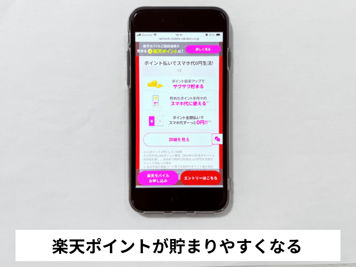 楽天ポイントが貯まりやすくなる