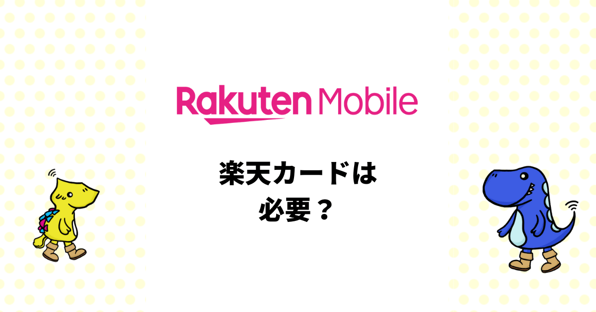 楽天モバイルは楽天カードがないと契約できない？