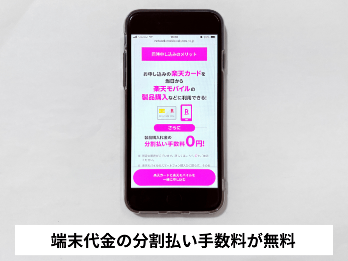 端末代金の分割払い手数料が無料