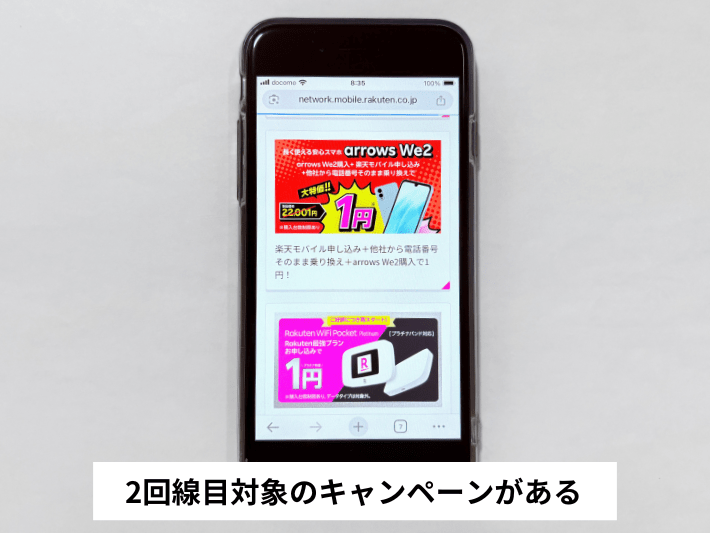 2回線目対象のキャンペーンがある