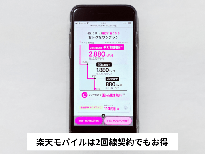 楽天モバイルの2回線契約がお得な理由