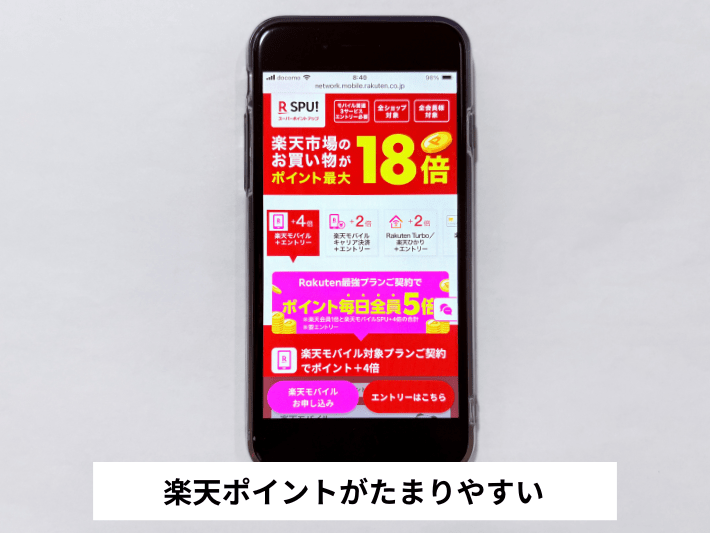 楽天ポイントがたまりやすい