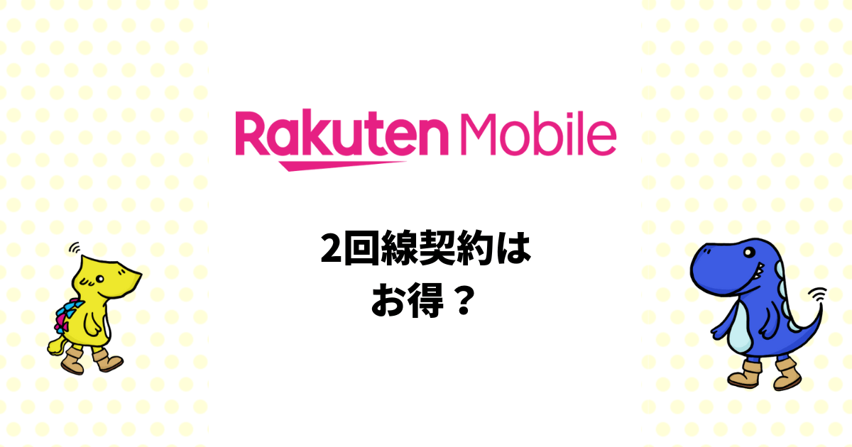 楽天モバイルの2回線契約はお得？メリットや注意点を徹底解説