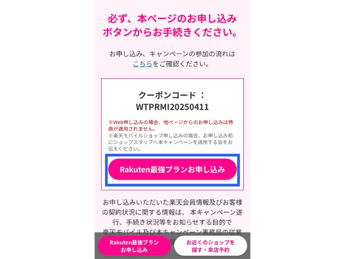 三木谷キャンペーンのページにアクセスする