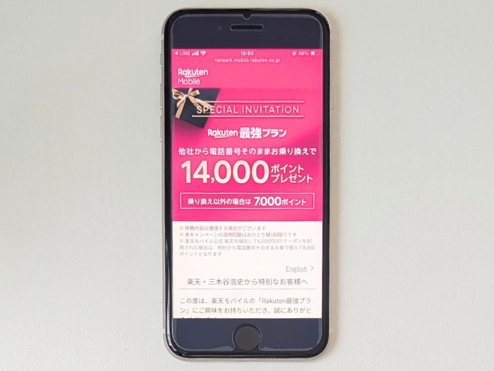 三木谷キャンペーン