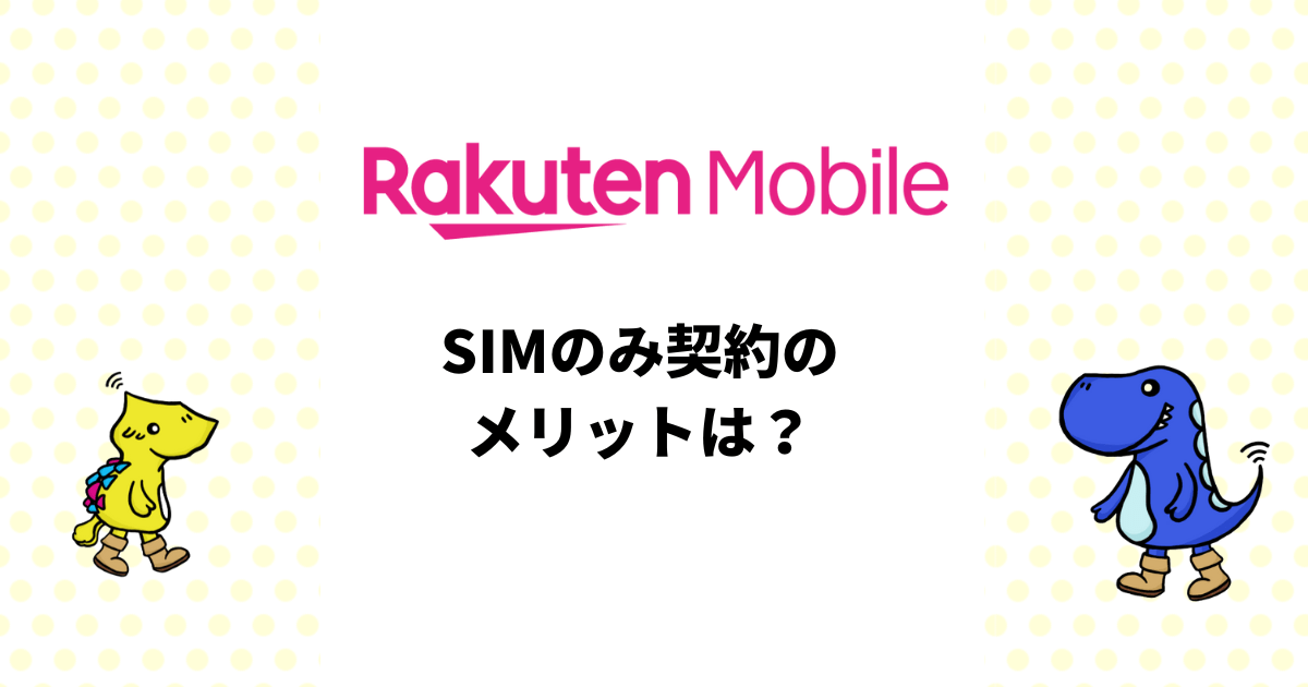 楽天モバイルのSIMのみ契約のメリット・デメリットは？