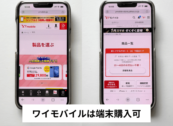 端末を販売しているのはワイモバイルのみ