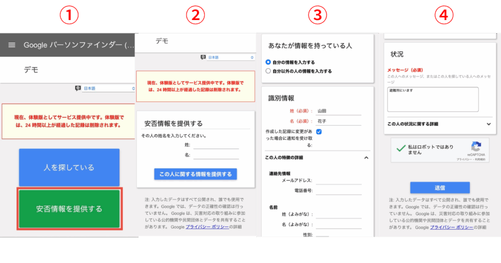 安否情報を提供する場合