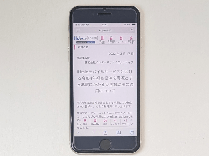IIJmioの支援措置
