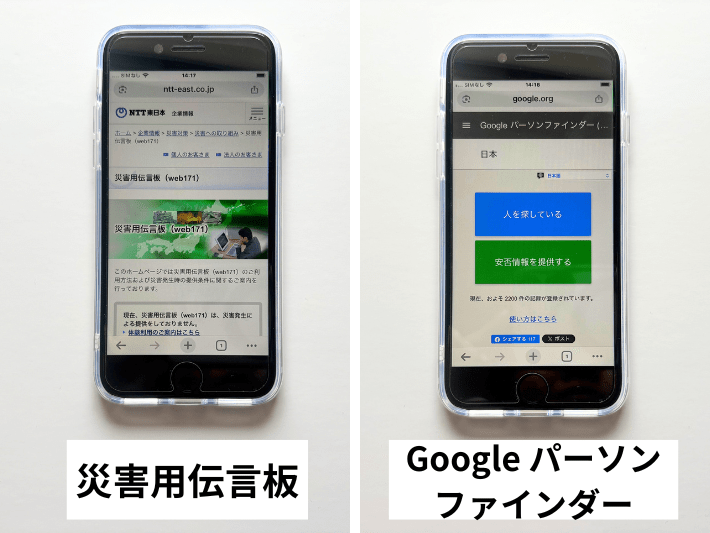 災害時に備えて伝言板を使えるようにしよう