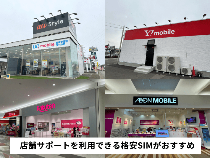 店舗で相談できる格安SIMもある
