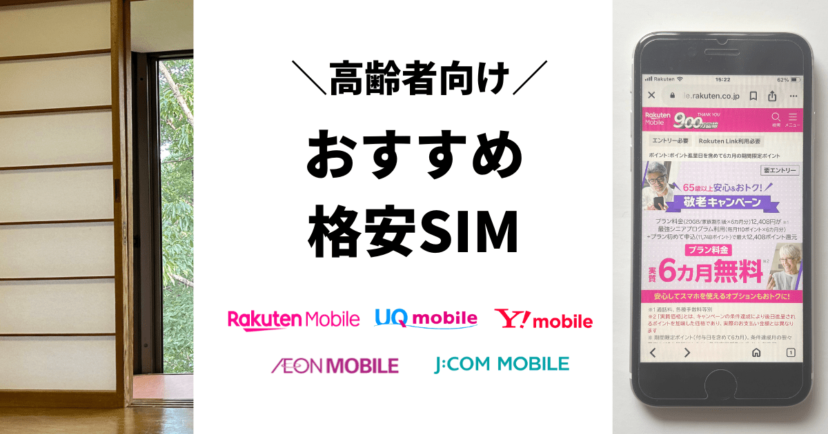 高齢者におすすめの格安SIM