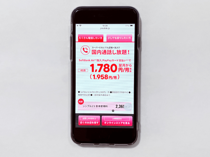ワイモバイル