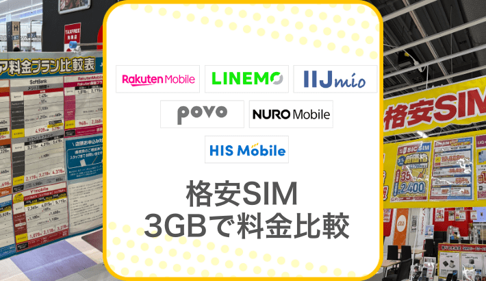格安SIM 3GBで料金比較