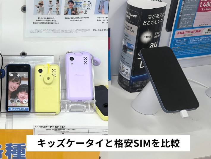 キッズケータイと格安SIM・スマホを比較