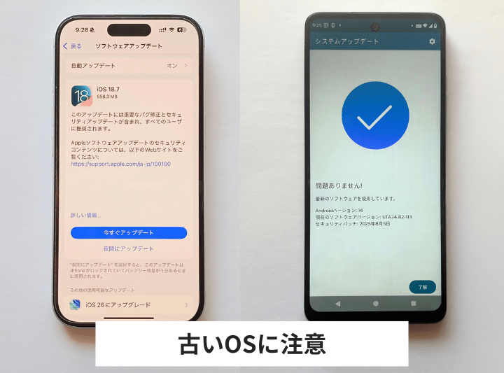 OSの古い端末は避ける