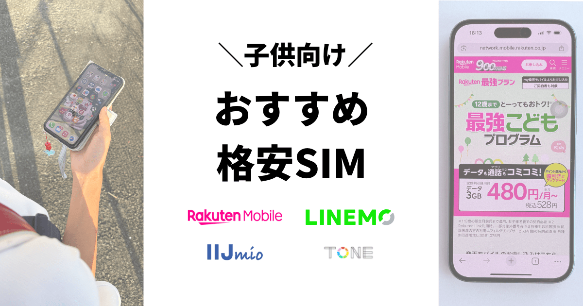 子供におすすめの格安SIM