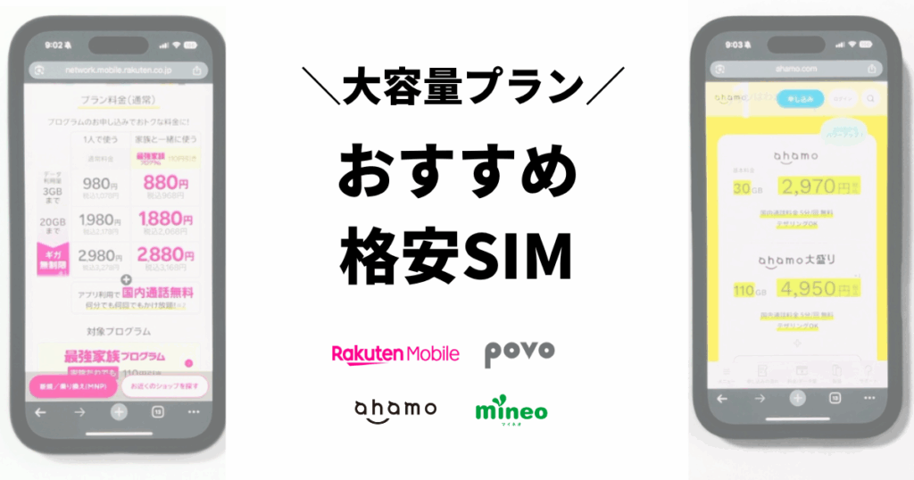 格安SIMの大容量プランのおすすめは?