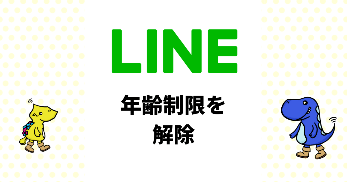 LINEの年齢制限を解除する裏ワザとは？