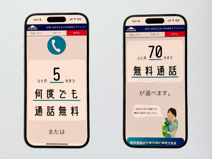 日本通信SIM｜月70分or5分かけ放題無料