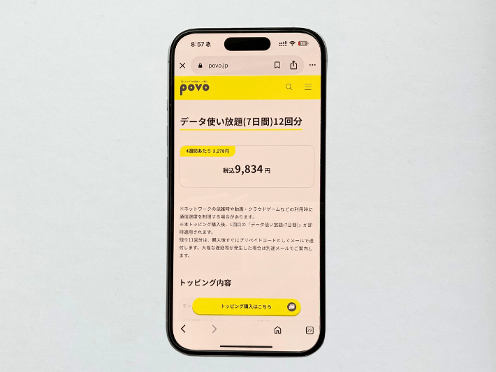 povo｜無制限トッピングあり
