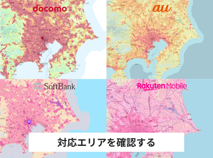 対応エリアを確認する