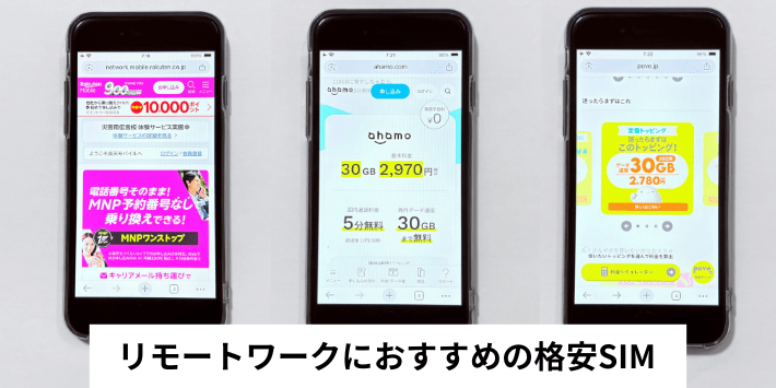 リモートワークにおすすめの格安SIM