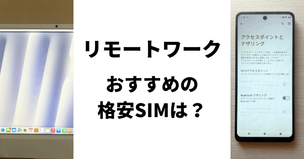 リモートワークにおすすめの格安SIMは?