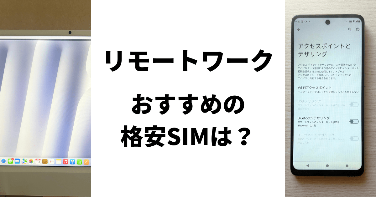 リモートワークにおすすめの格安SIMは?