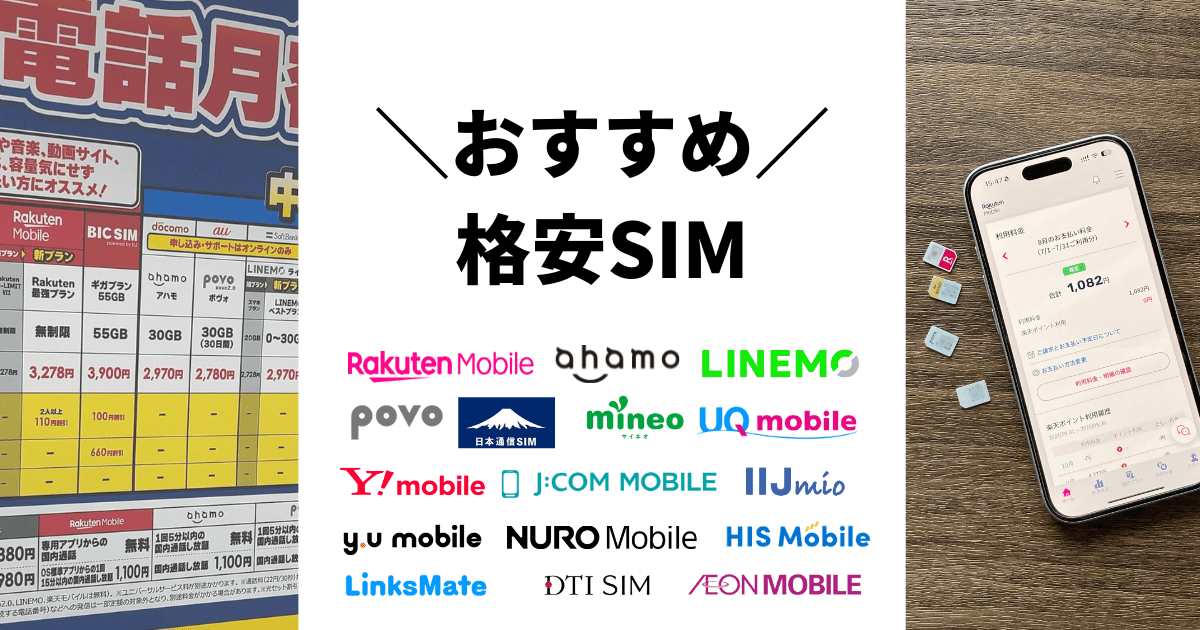 おすすめの格安SIM