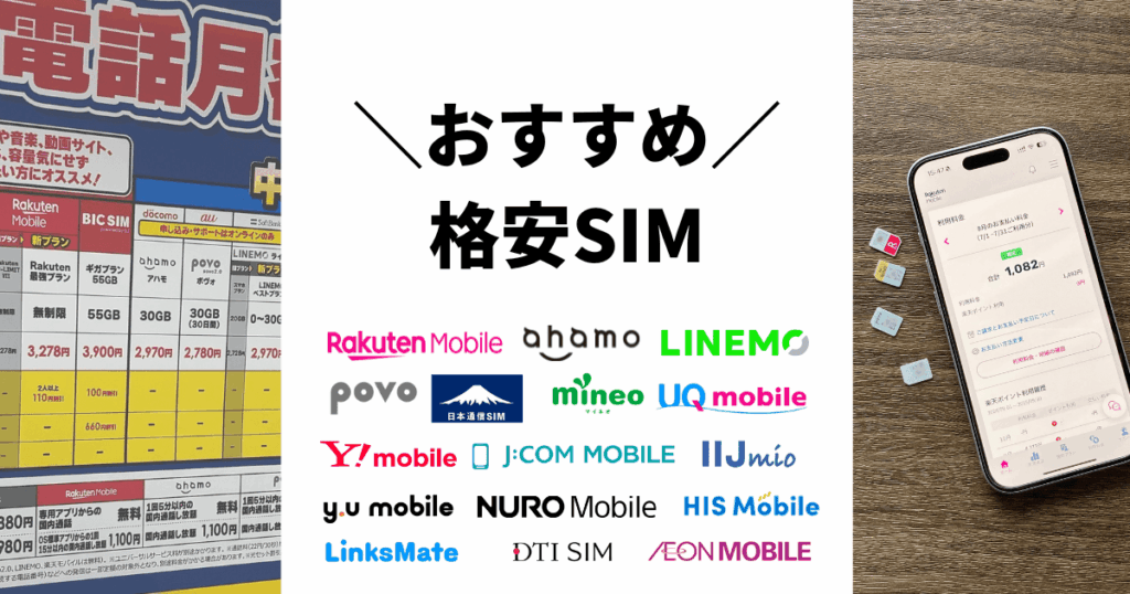 おすすめの格安SIM
