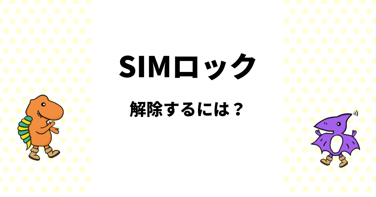 SIMロックを解除するには？