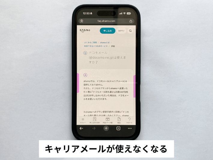 キャリアメールが使えなくなる