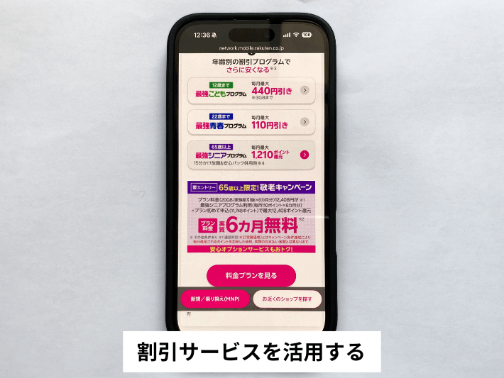 割引サービスを活用する