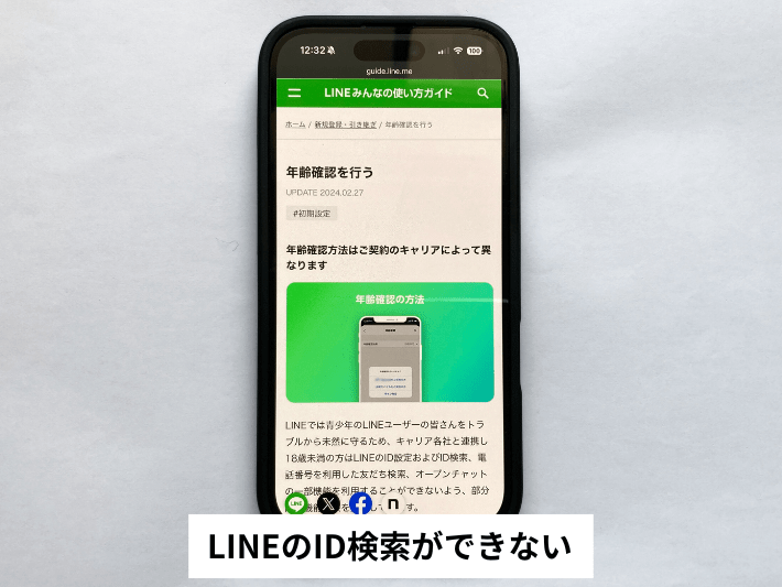 LINEのID検索ができない
