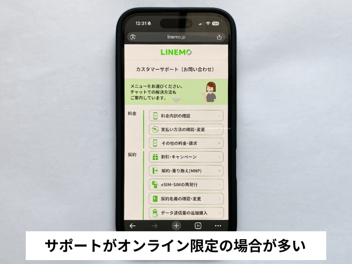 サポートがオンライン限定の場合が多い