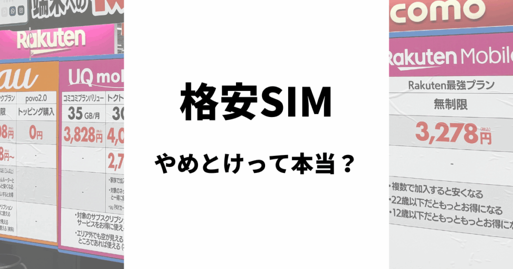 格安SIMはやめとけって本当?