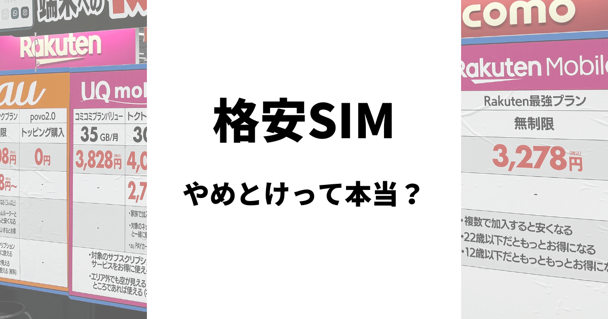 格安SIMはやめとけって本当?
